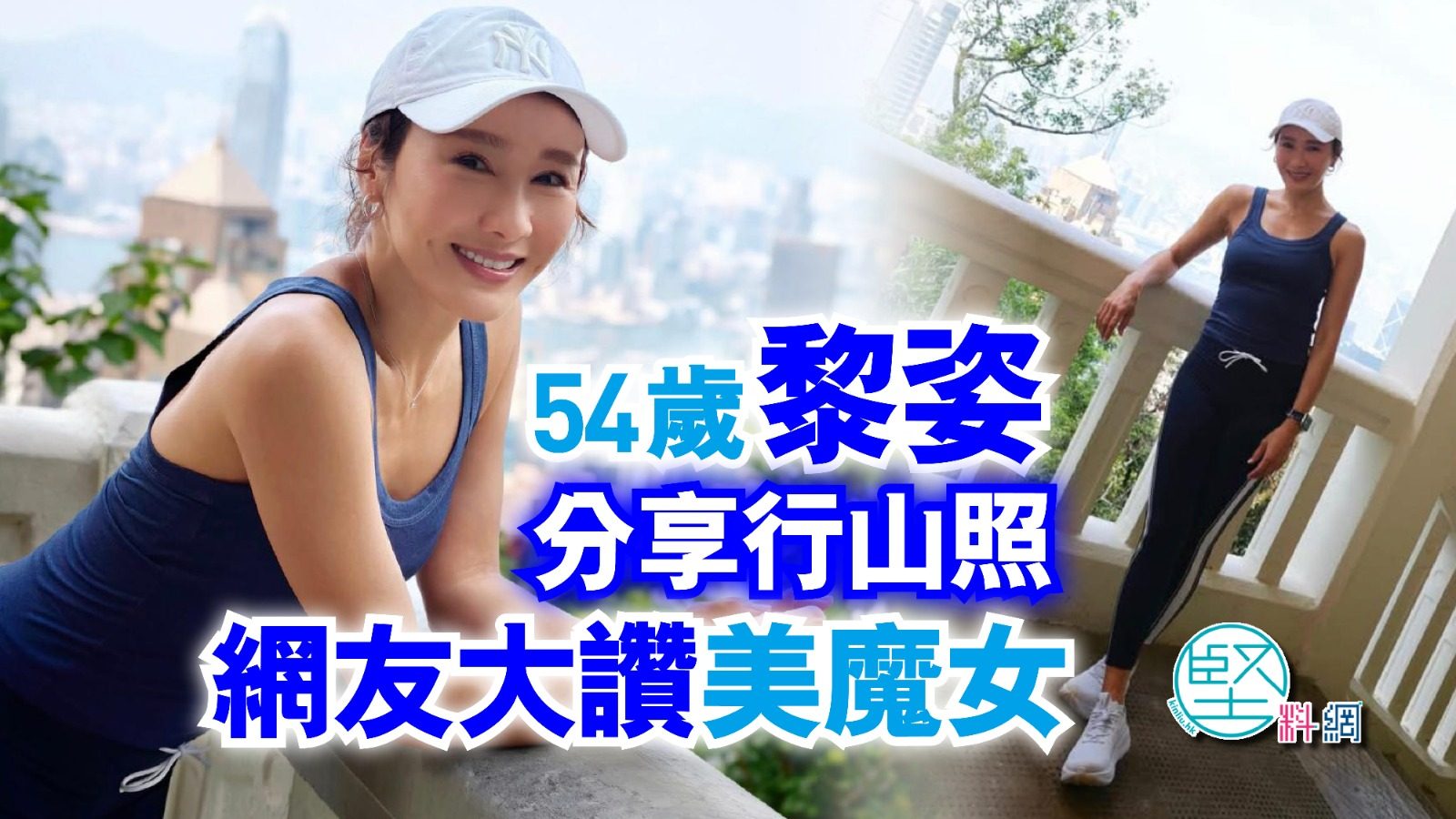 54歲黎姿分享行山照　網友大讚美魔女