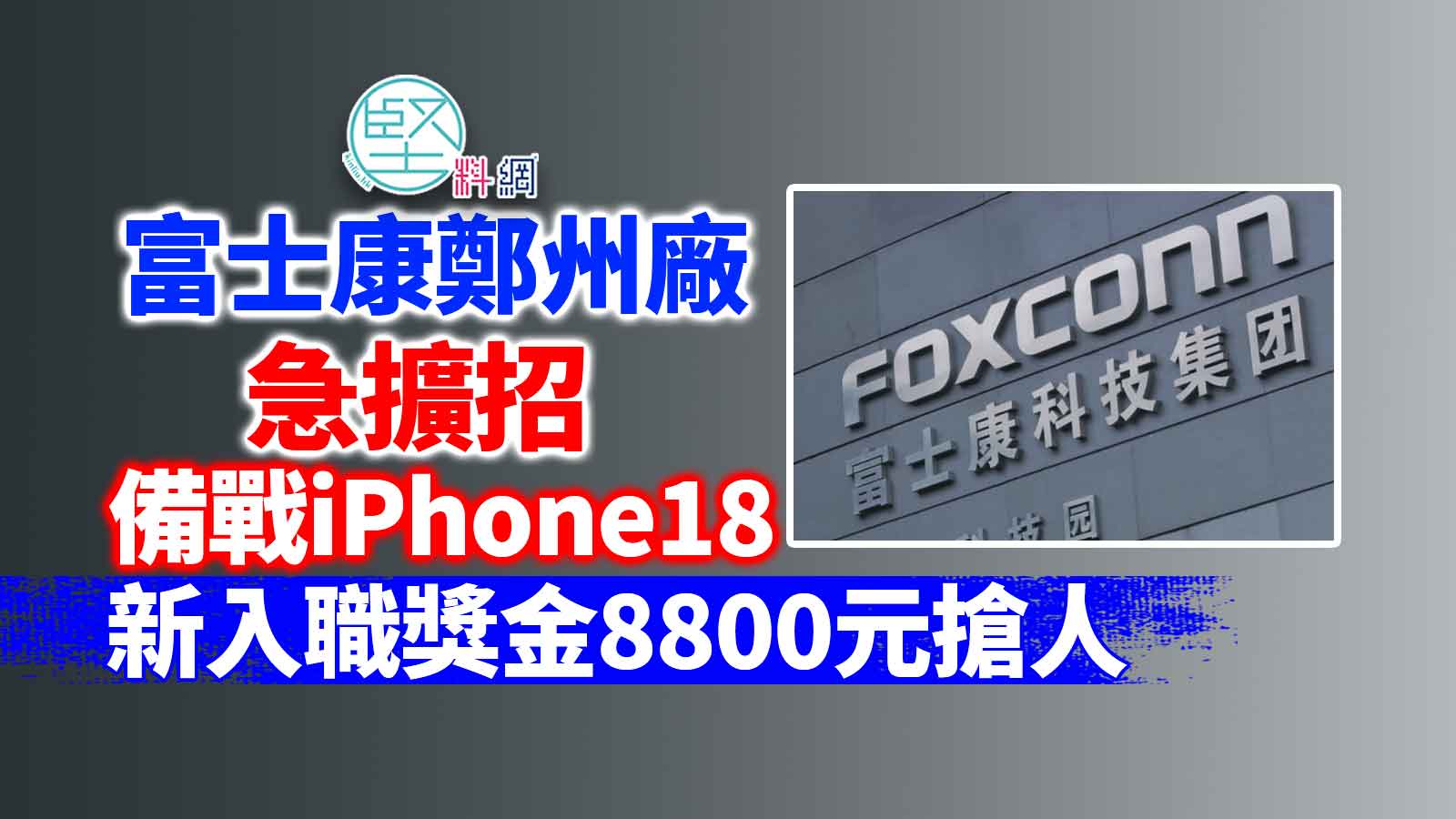 富士康鄭州廠急擴招備戰iPhone18　新入職獎金8800元搶人