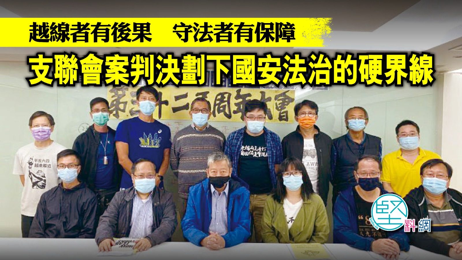 越線者有後果　守法者有保障　支聯會案判決劃下國安法治的硬界線