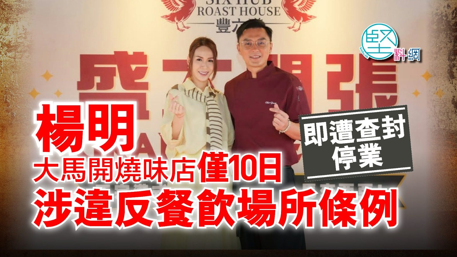 楊明大馬開燒味店僅10日即遭查封停業　涉違反餐飲場所條例