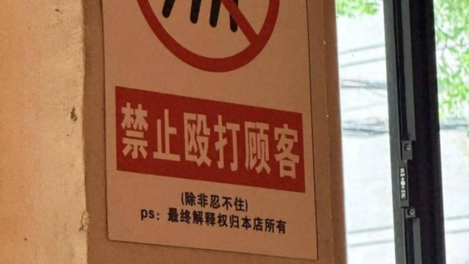 長沙餐廳張貼「禁止毆打顧客，除非忍不住」標語　當局指違公序良俗將督促整改