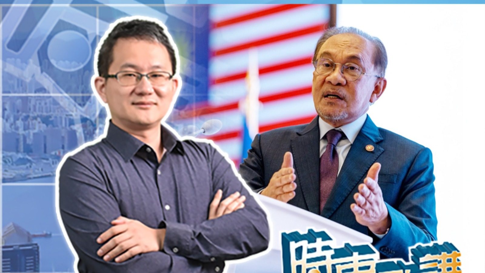 【時事敢講】（EP249）安華一席話戳破台海問題的迷霧　吳志隆：關鍵意義在於堅持「一個中國」原則