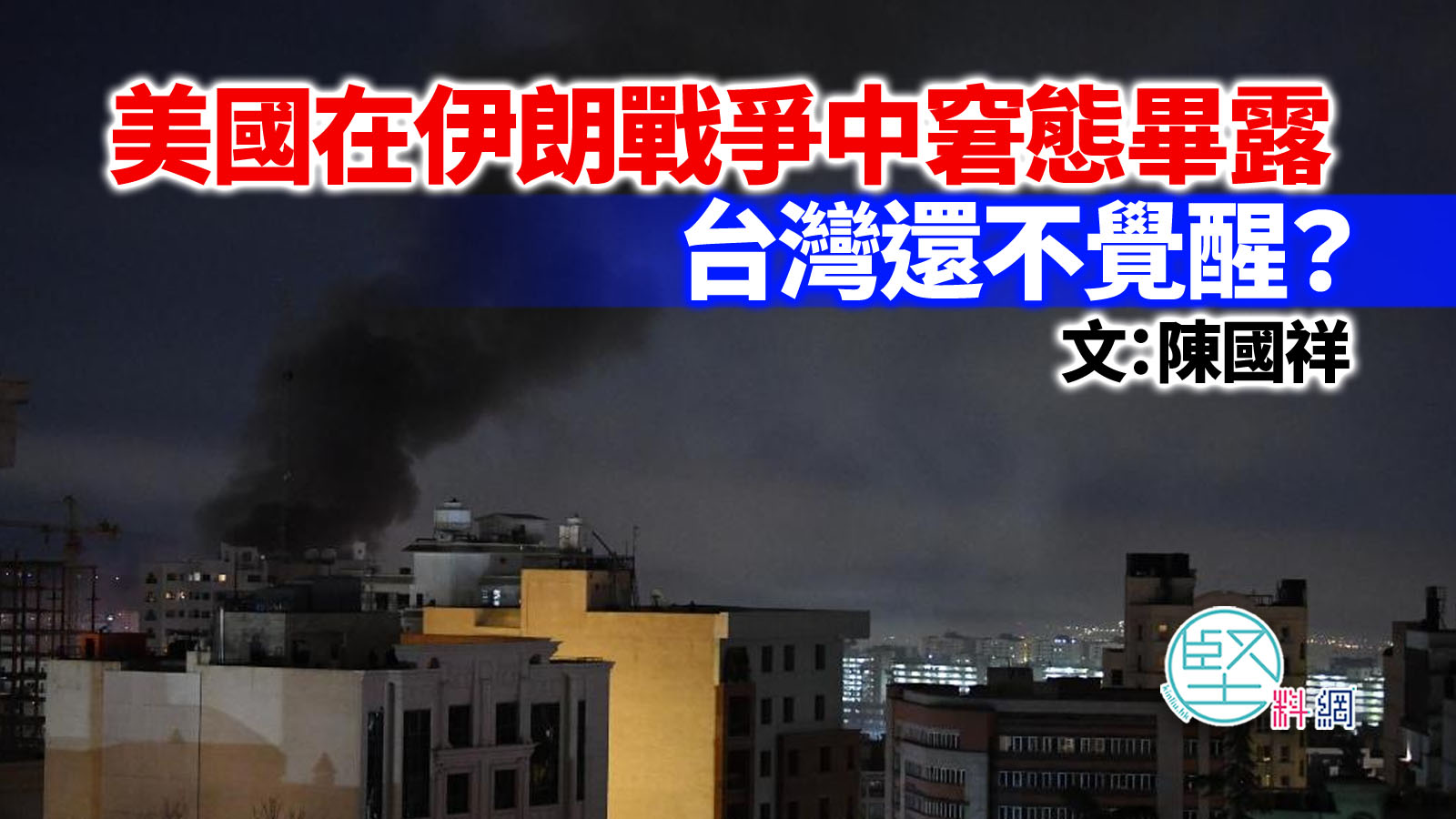 美國在伊朗戰爭中窘態畢露，台灣還不覺醒？  文：陳國祥