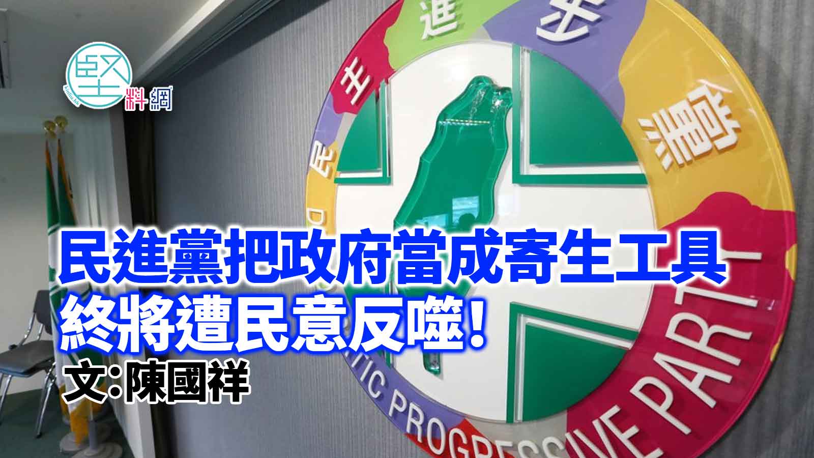 民進黨把政府當成寄生工具，終將遭民意反噬！  文：陳國祥
