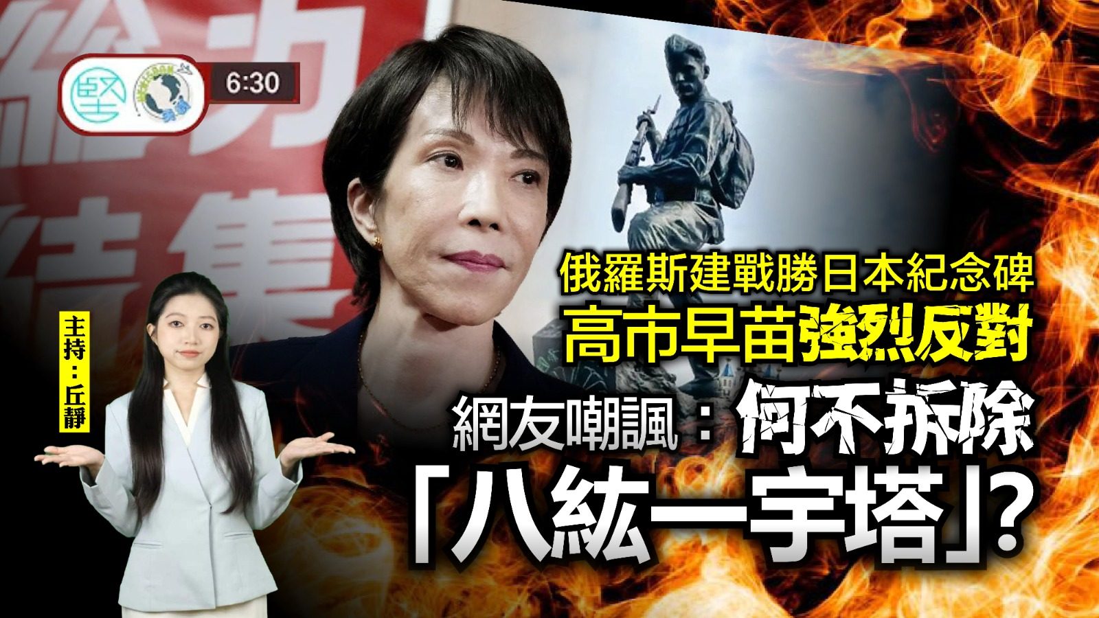 【9月9日 新聞630】俄羅斯建戰勝日本紀念碑　高市早苗強烈反對　網友嘲諷：何不拆除「八紘一宇塔」？