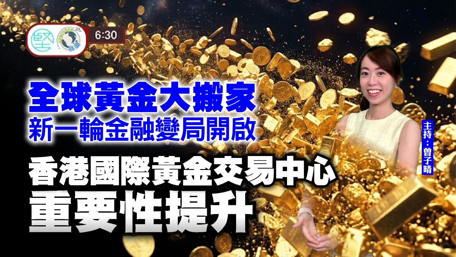【9月11日 新聞630】全球黃金大搬家　新一輪金融變局開啟　香港國際黃金交易中心　重要性提升