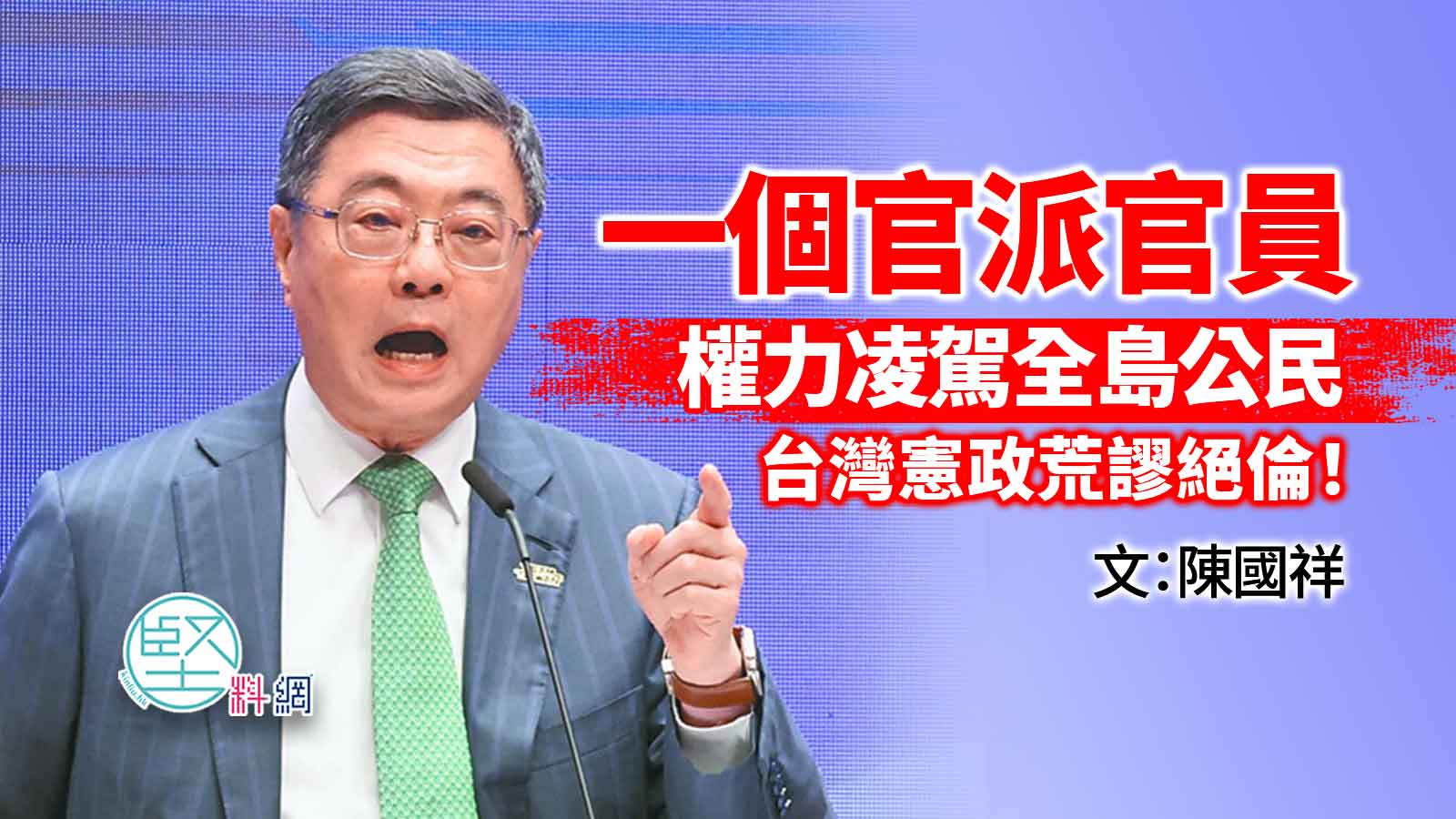一個官派官員權力凌駕全島公民，台灣憲政荒謬絕倫！  文：陳國祥