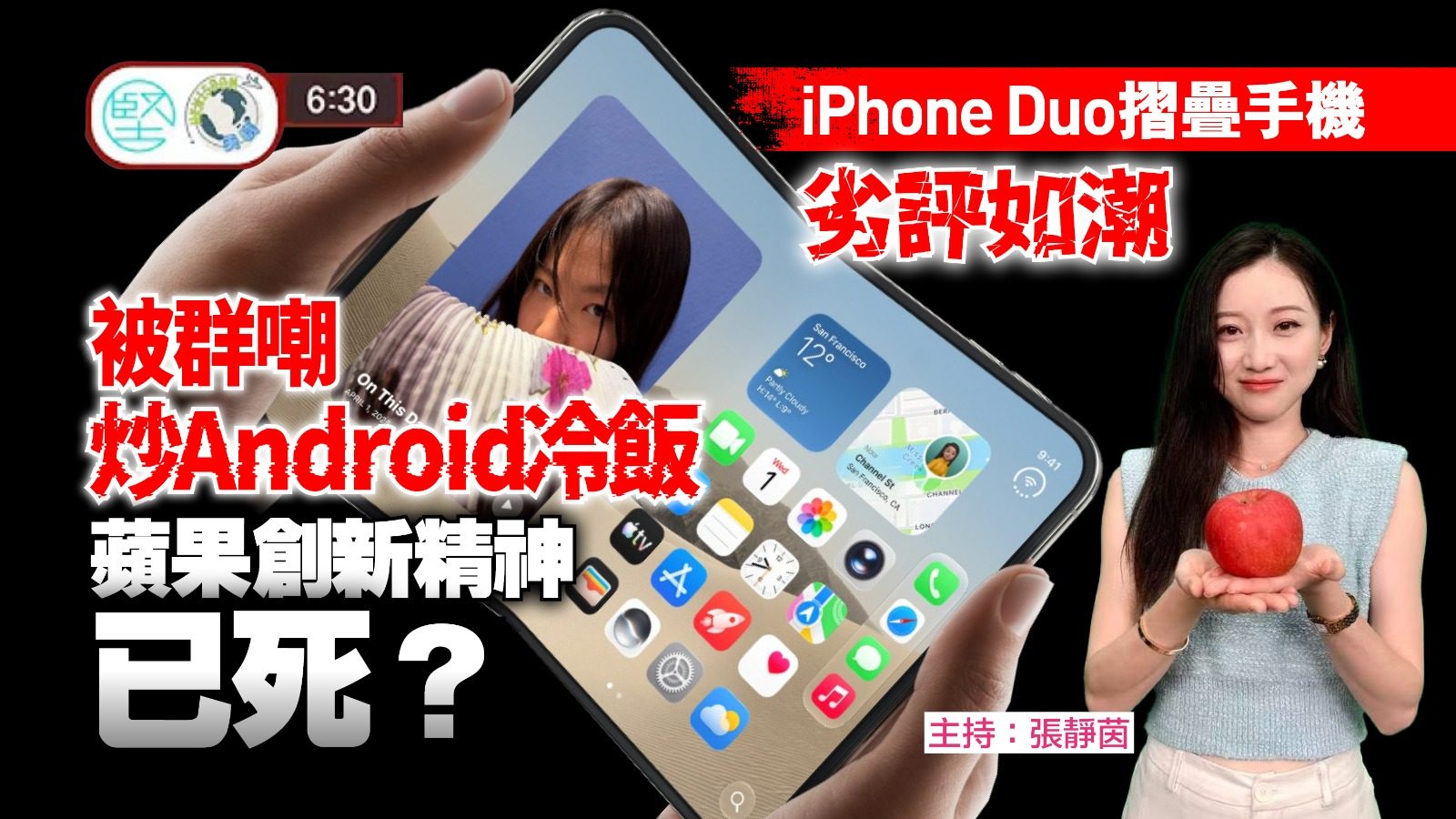 【9月14日 新聞630】 iPhone Duo 摺疊手機劣評如潮　被群嘲炒Android冷飯　蘋果創新精神已死？