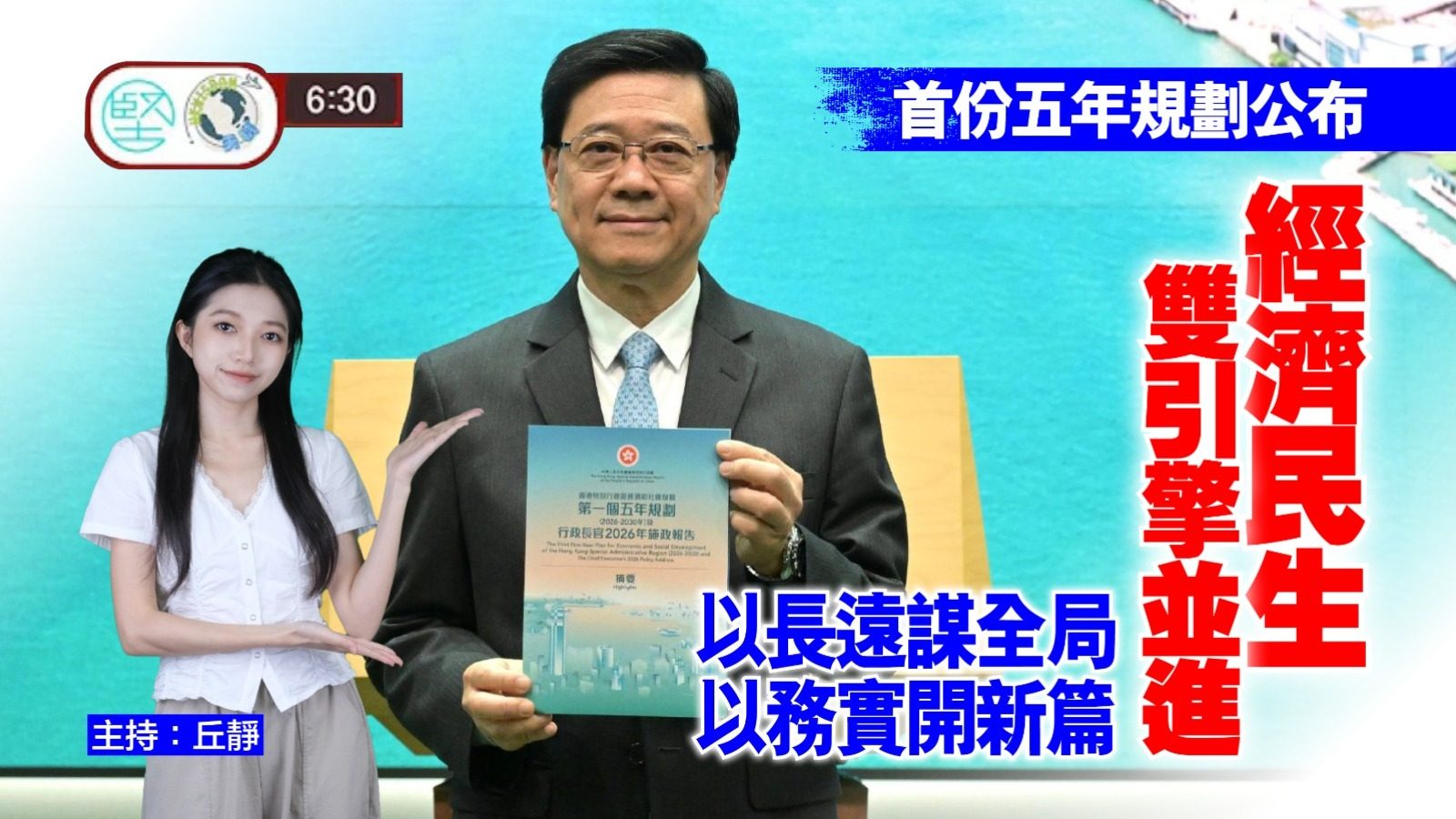 【9月16日 新聞630】首份五年規劃公布　經濟民生雙引擎並進　以長遠謀全局　以務實開新篇