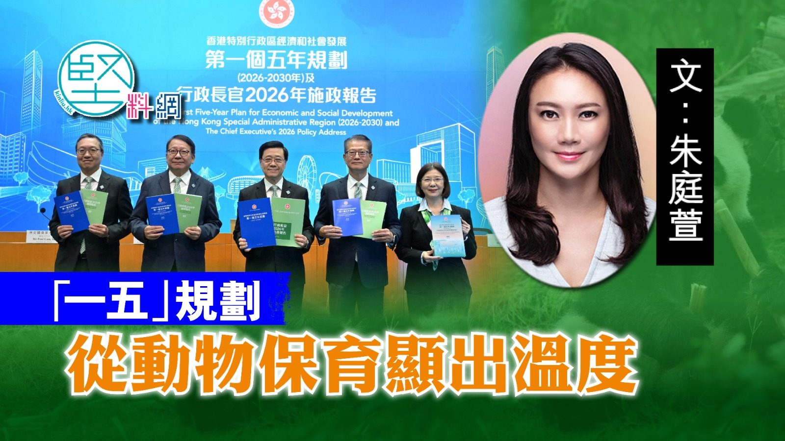「一五」規劃從動物保育顯出溫度  文：朱庭萱