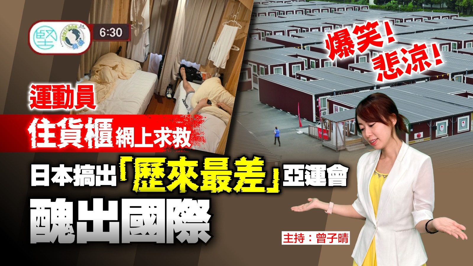 【9月18日 新聞630】爆笑！悲涼！　運動員住貨櫃網上求救　日本搞出「歷來最差」亞運會　醜出國際