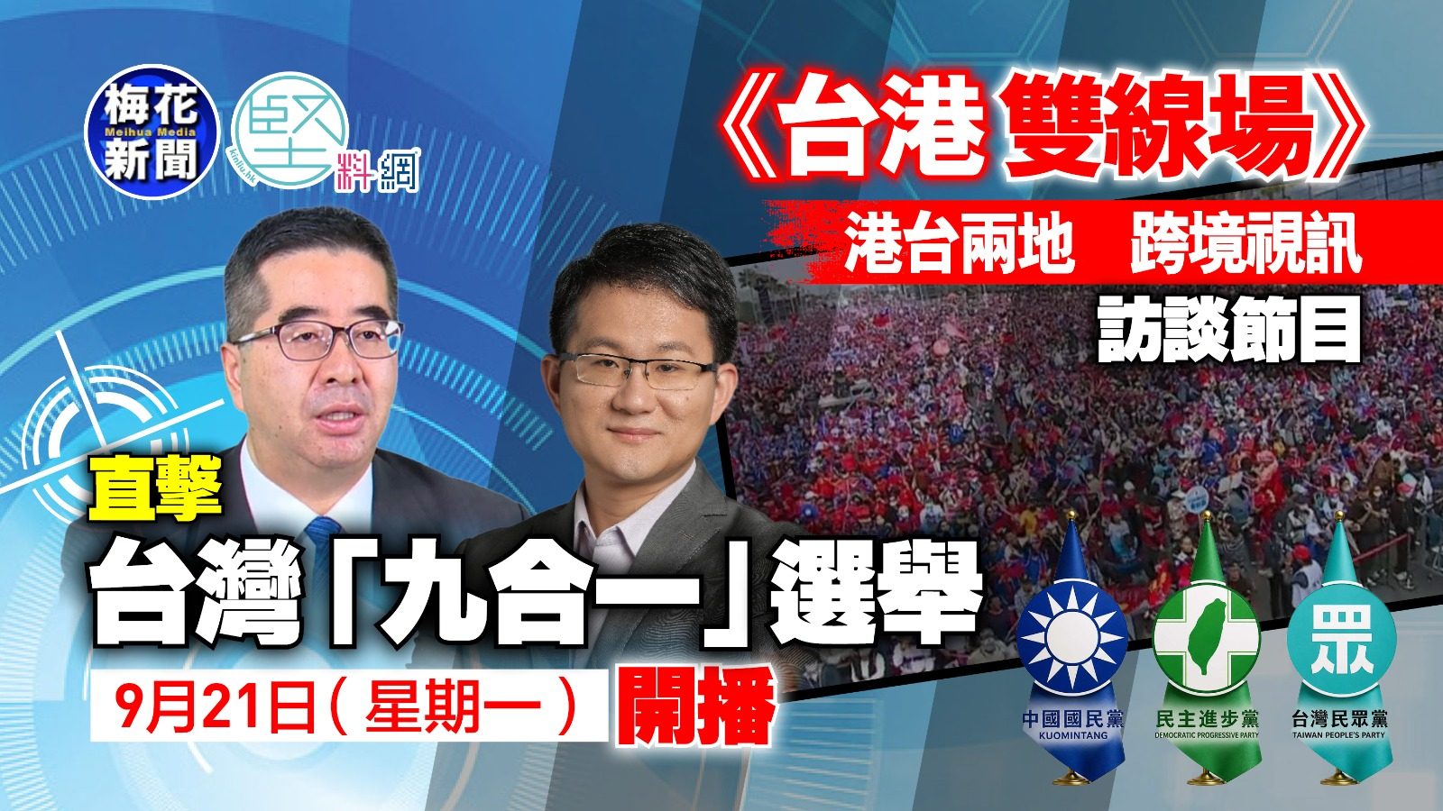 《台港雙線場》港台兩地跨境視訊訪談節目　直擊台灣「九合一」選舉　9月21日（星期一）開播