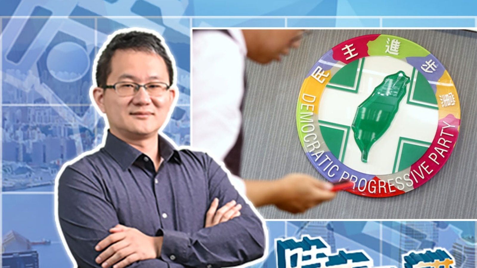 【時事敢講】（EP246）謊言擋不住民心所向　交流方是兩岸正道　吳志隆：破壞民族血脈的政治操作只是徒勞
