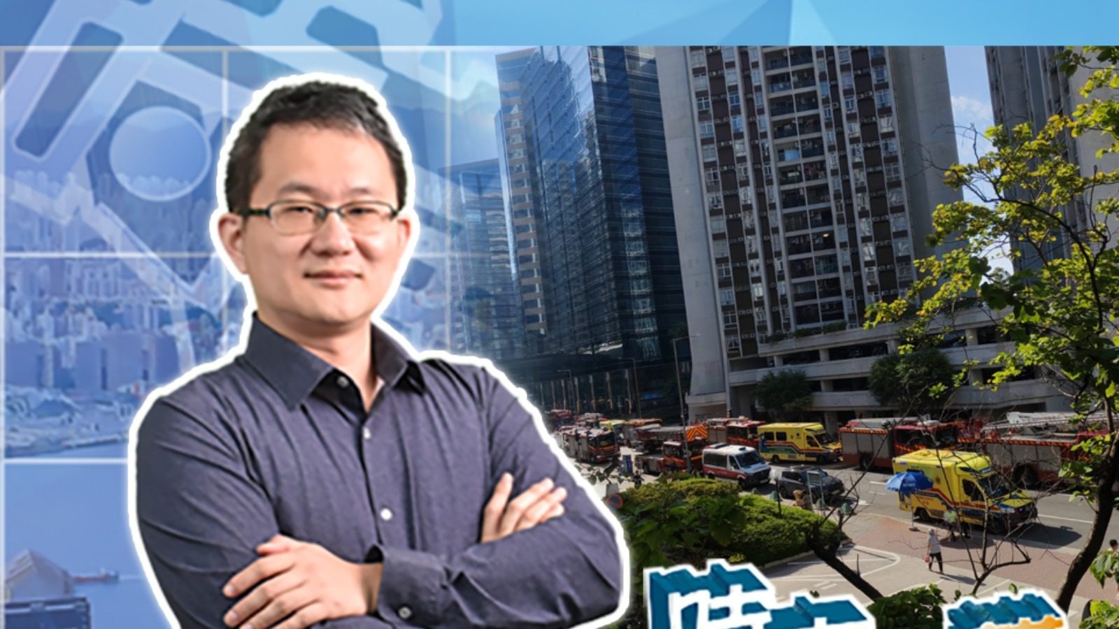 【時事敢講】（EP247）香港防火教育的反思與重建　吳志隆：令防火意識成為居民的生活常識