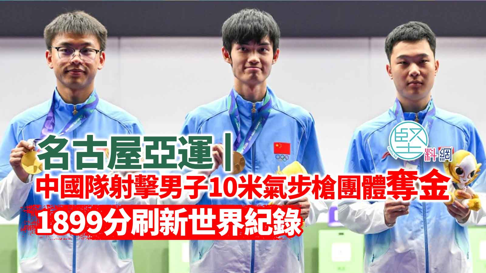 名古屋亞運｜中國隊射擊男子10米氣步槍團體奪金　1899分刷新世界紀錄