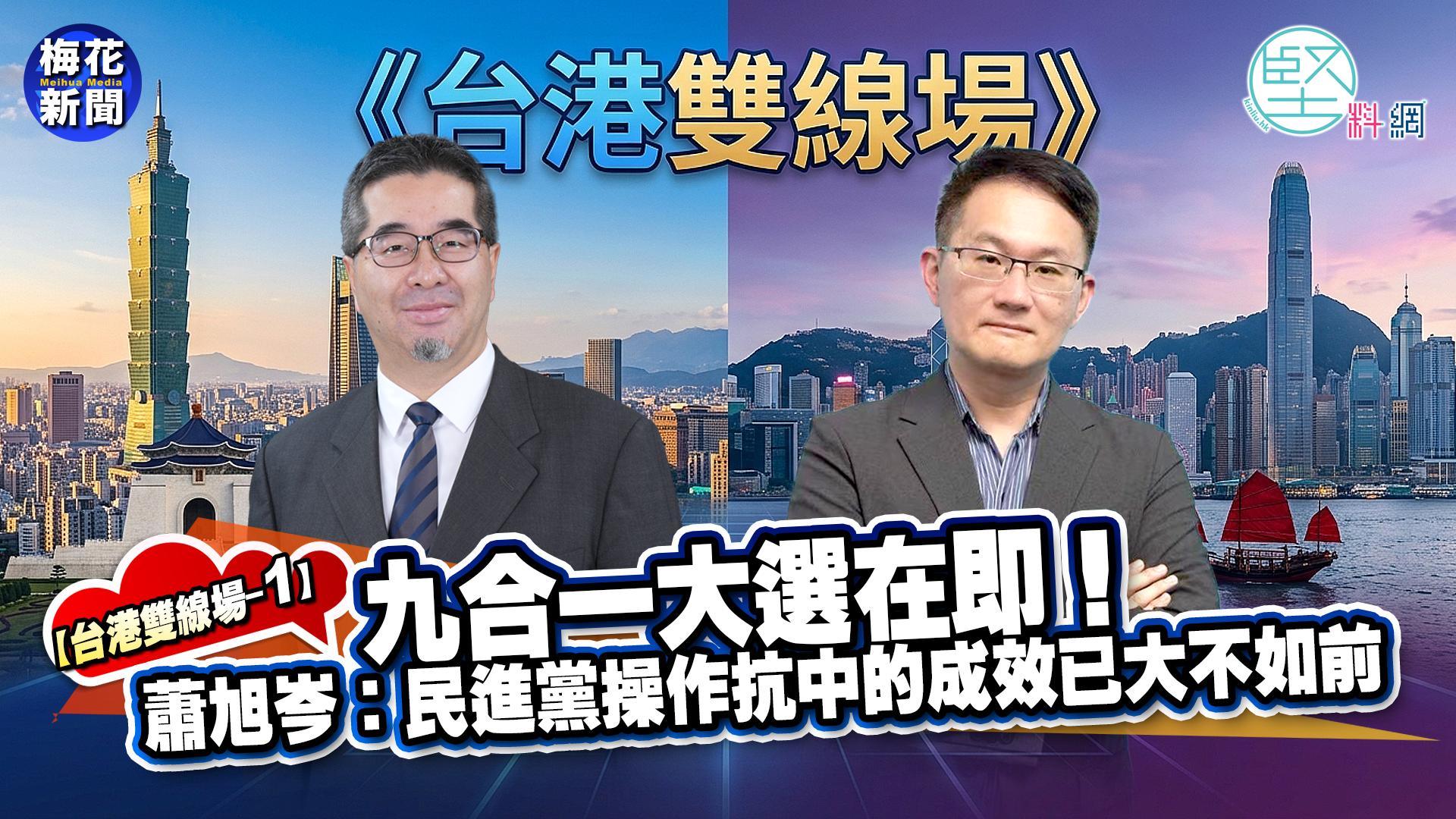 【台港雙線場】九合一大選在即　蕭旭岑：民進黨操作抗中的成效已大不如前