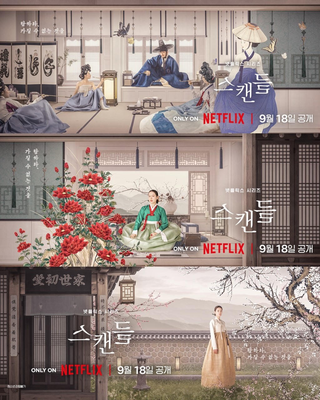 孫藝珍、池昌旭與Nana共同主演Netflix古裝劇《挑情醜聞》。