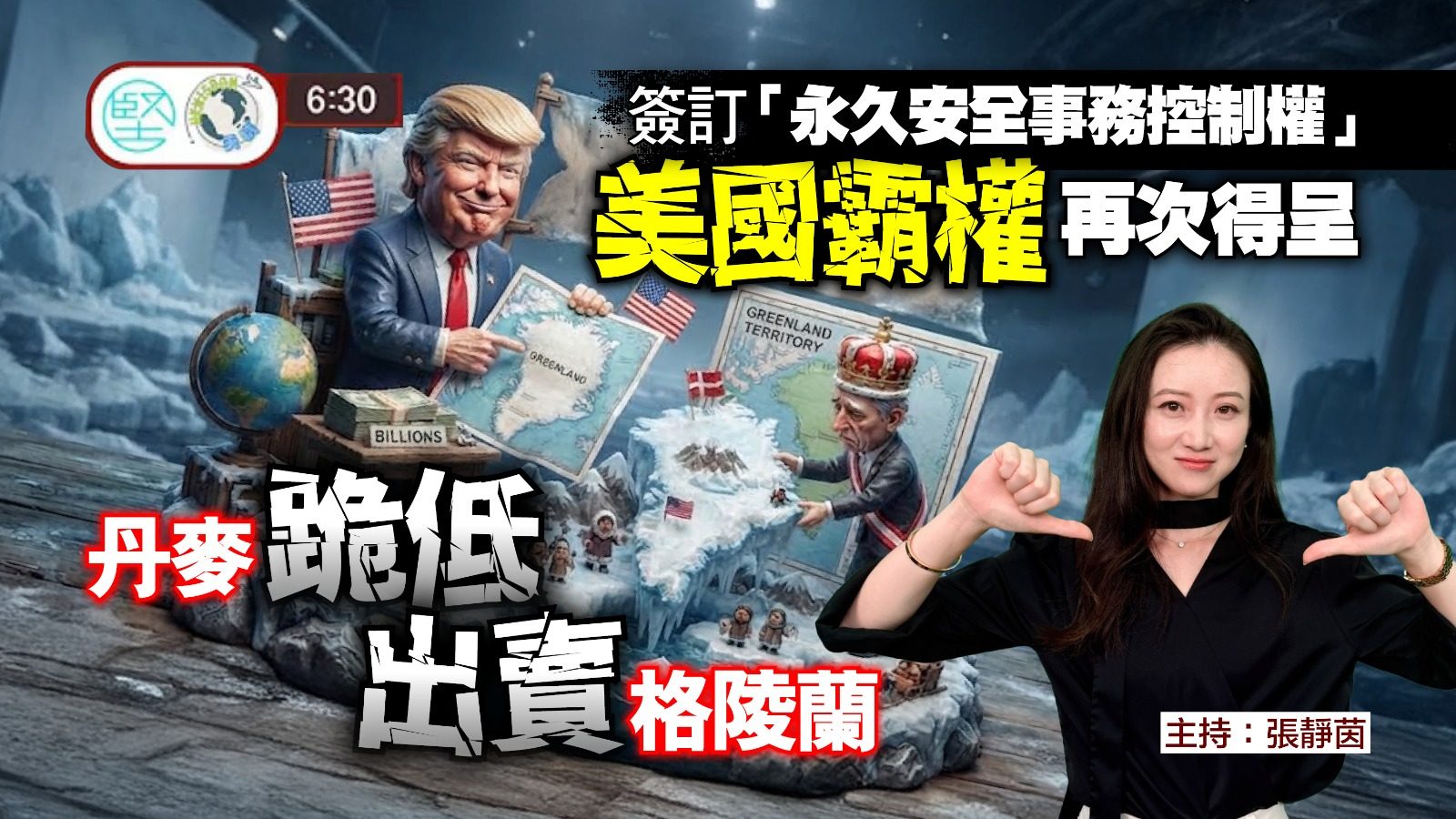 【9月21日 新聞630】簽訂「永久安全事務控制權」　美國霸權再次得呈　丹麥跪低出賣格陵蘭