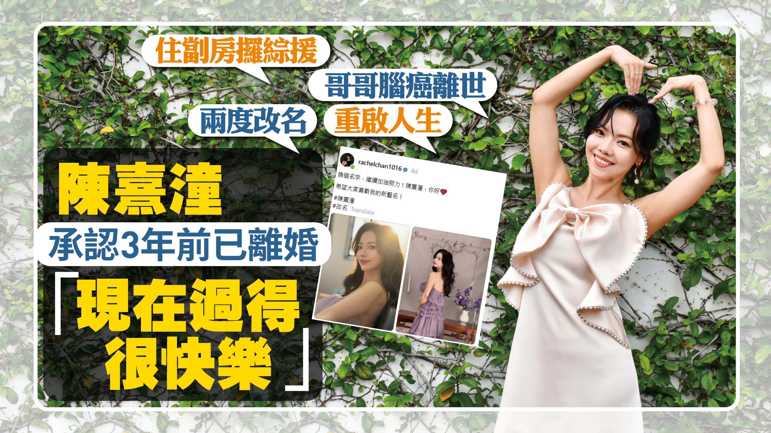 【娛樂專訪】住劏房攞綜援　哥哥腦癌離世　兩度改名重啟人生　陳熹潼承認3年前已離婚　「現在過得很快樂」