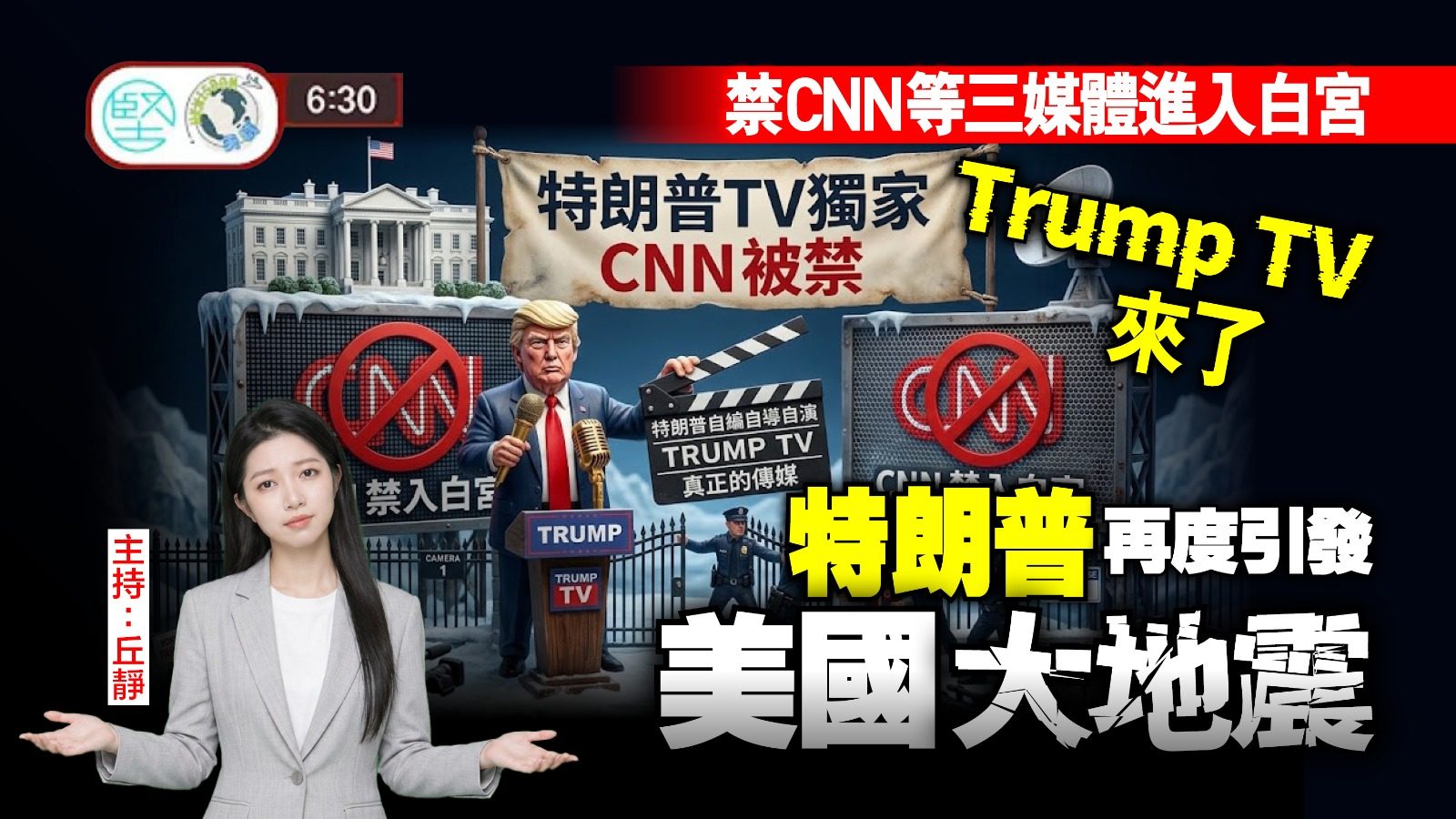 【9月23日 新聞630】禁CNN等三媒體進入白宮　Trump TV來了　特朗普再度引發美國大地震