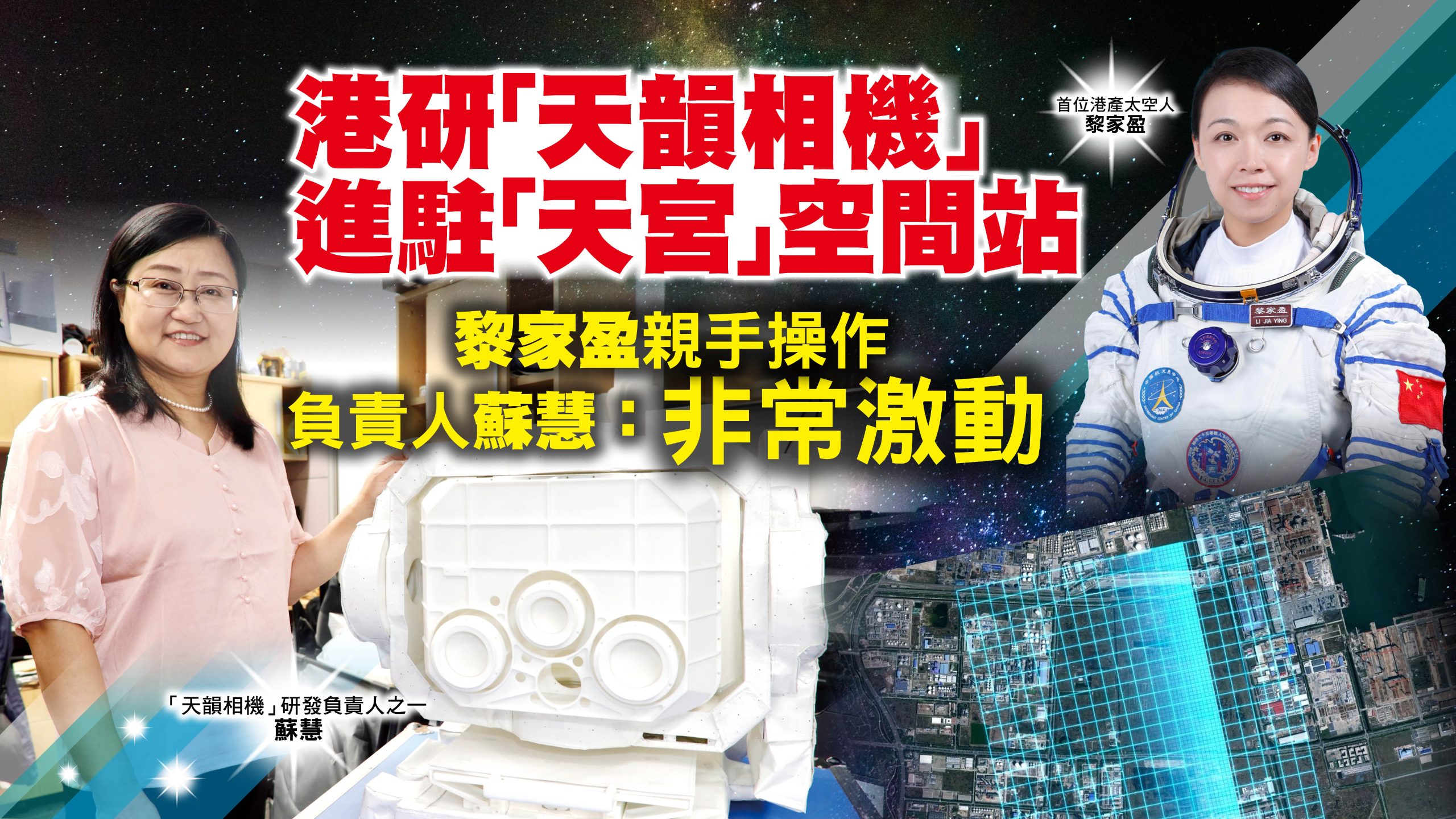 【貢獻國家】（1） 港研「天韻相機」進駐「天宮」空間站　黎家盈親手操作　負責人蘇慧：非常激動