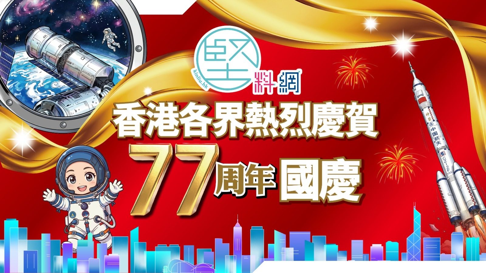 全港各界熱烈慶賀　77周年國慶