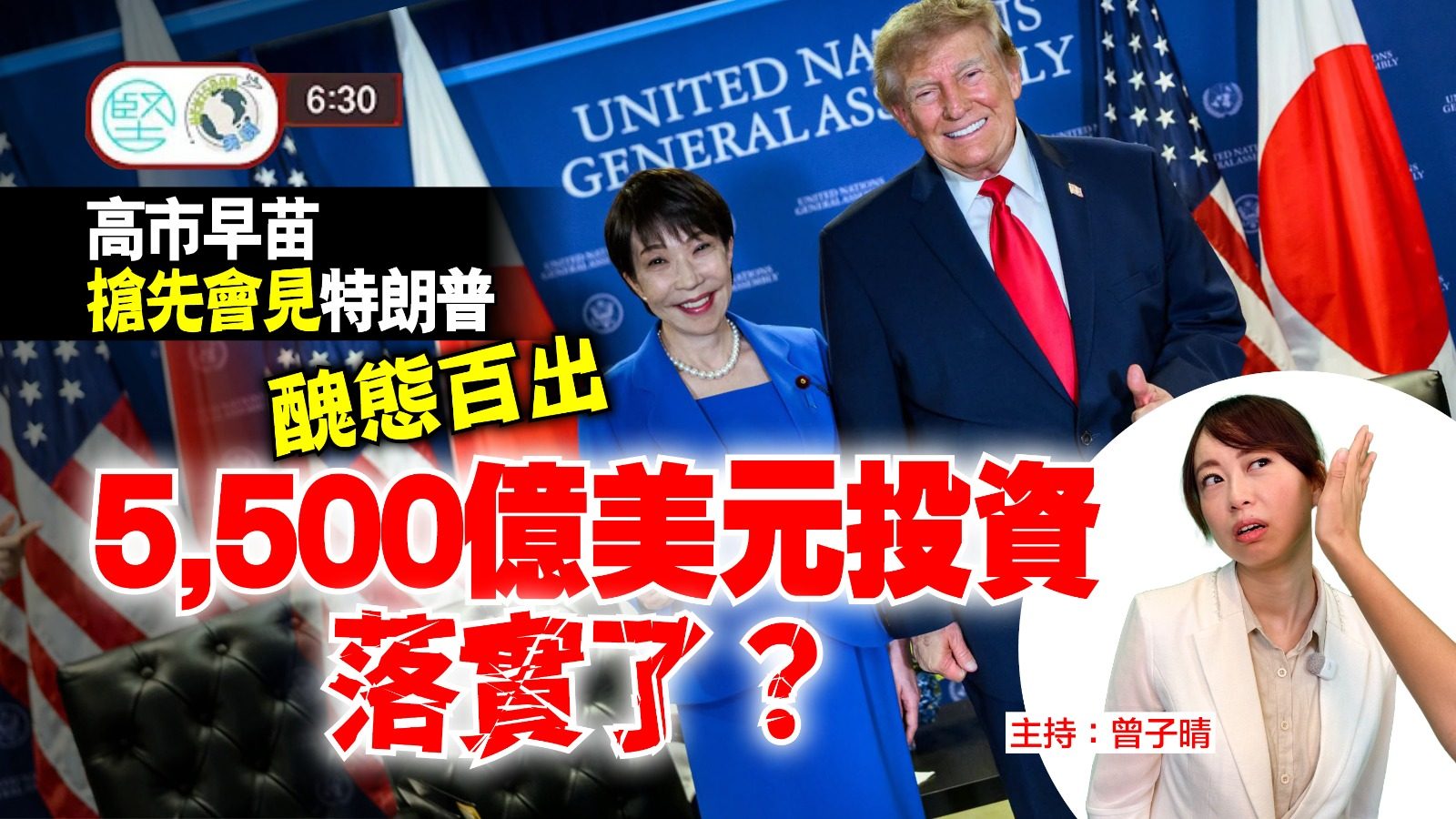 【9月25日 新聞630】高市早苗搶先會見特朗普　醜態百出　5,500億美元投資落實了嗎？