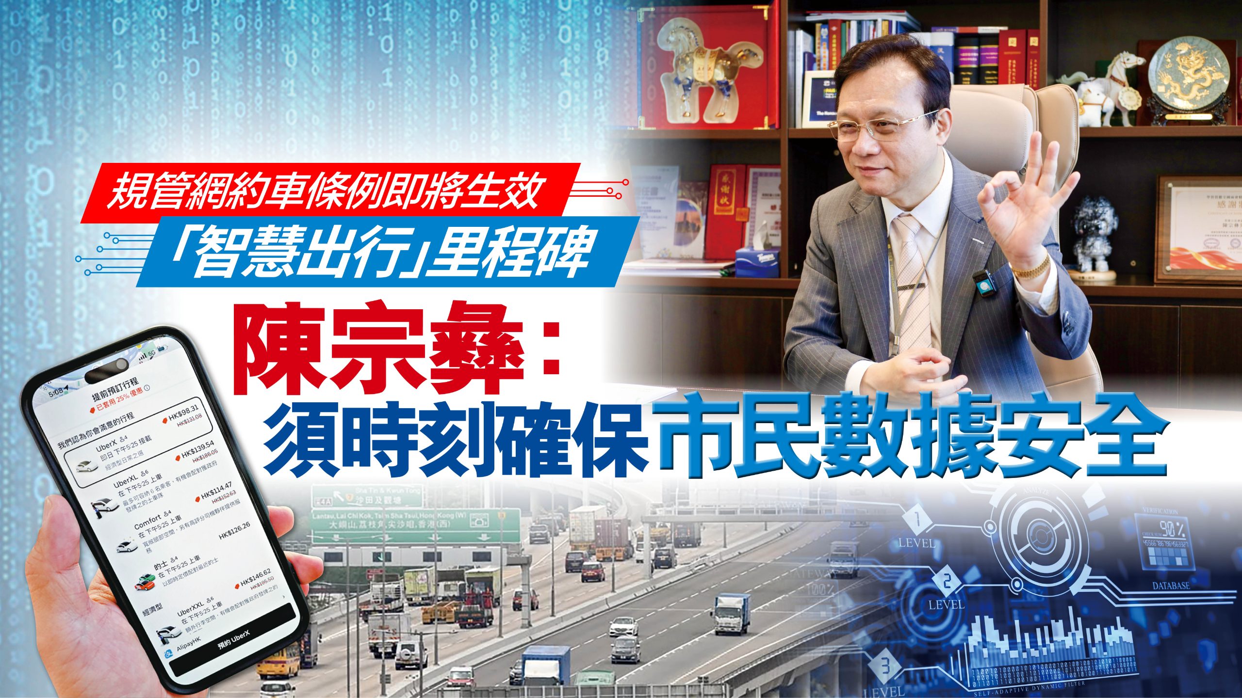 【國安疑慮】規管網約車條例即將生效　「智慧出行」里程碑　陳宗彝：須時刻確保市民數據安全