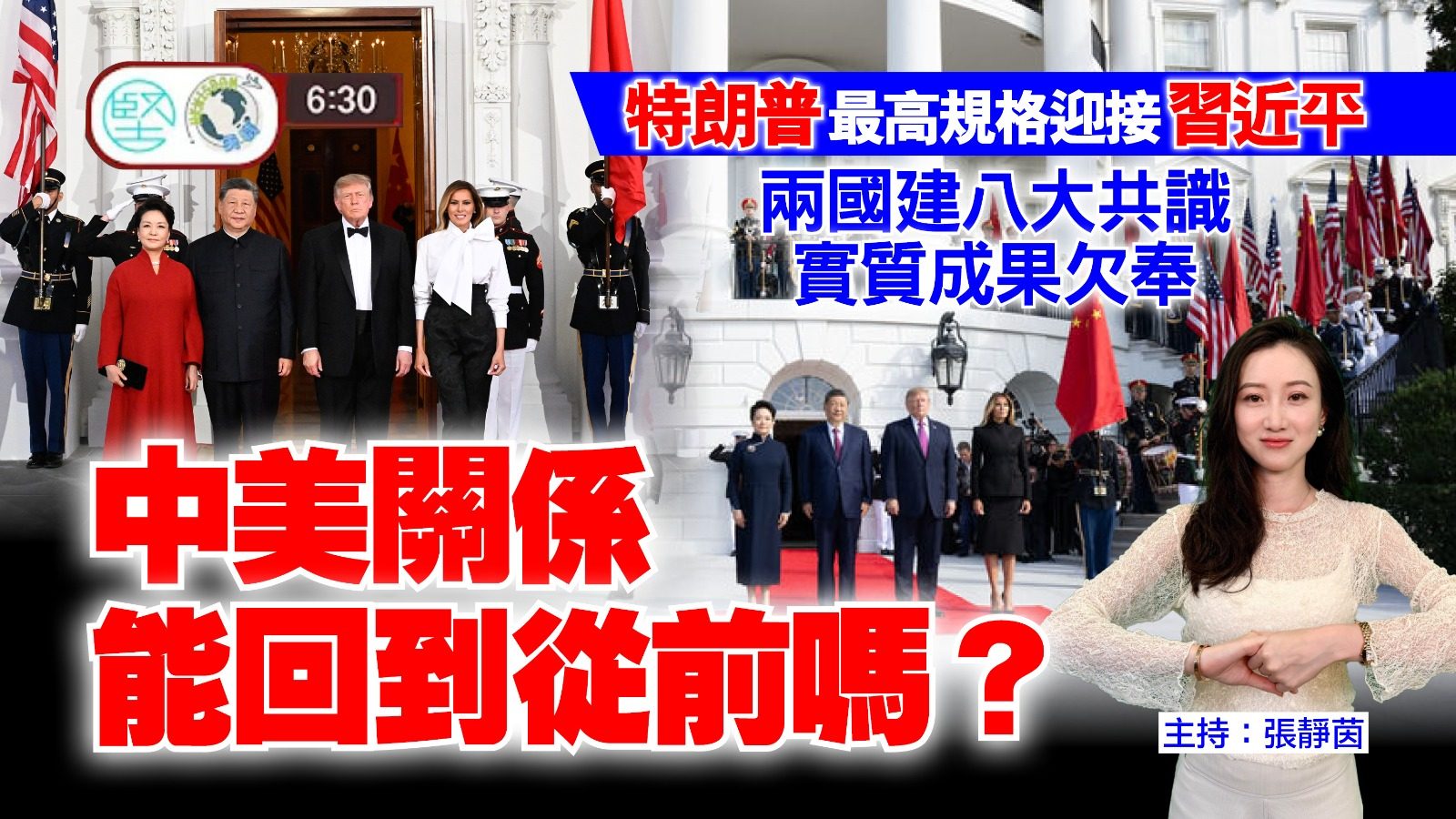 【9月28日 新聞630】特朗普最高規格迎接習近平　兩國建八大共識　實質成果欠奉　中美關係能回到從前嗎？
