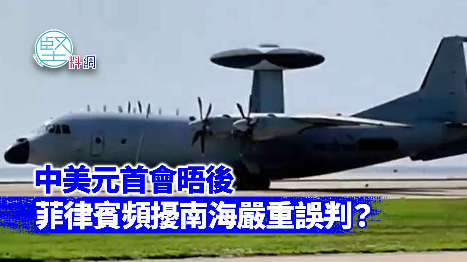 中美元首會晤後 菲律賓頻擾南海嚴重誤判？
