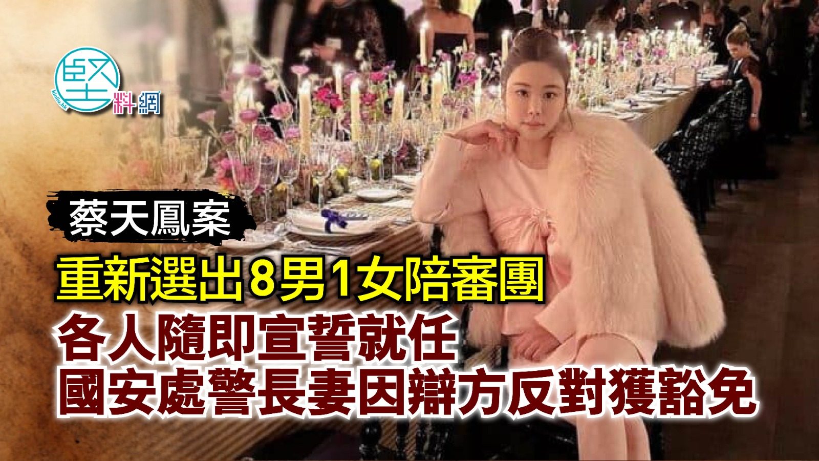 【蔡天鳳案】重新選出8男1女陪審團　各人隨即宣誓就任　國安處警長妻因辯方反對獲豁免