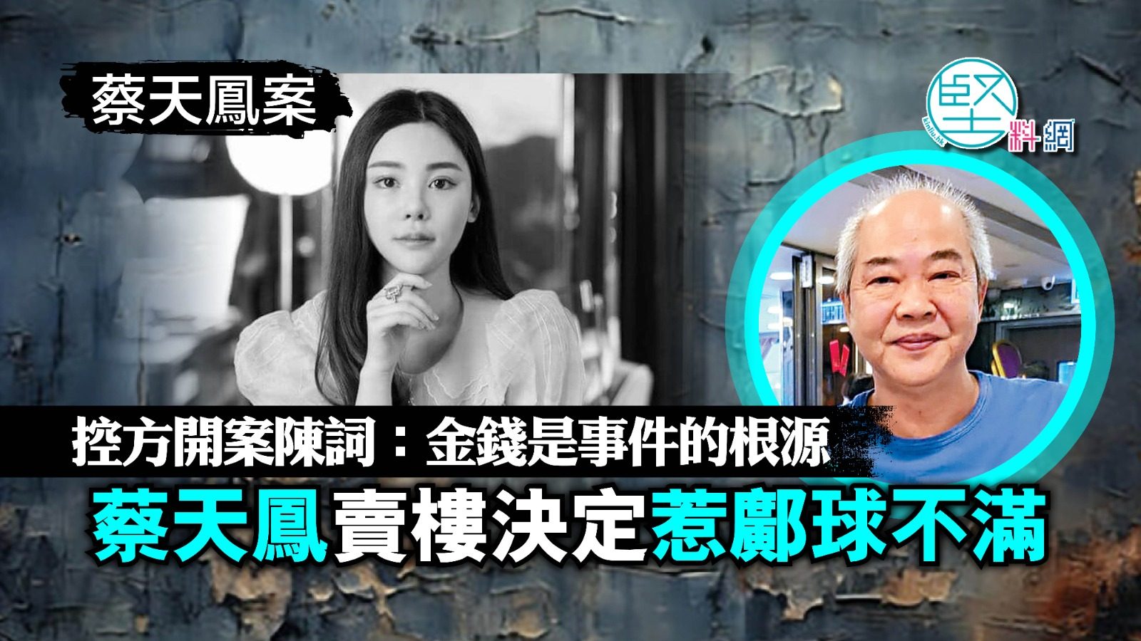 【蔡天鳳案】 控方開案陳詞：金錢是事件的根源　蔡天鳳賣樓決定惹鄺球不滿