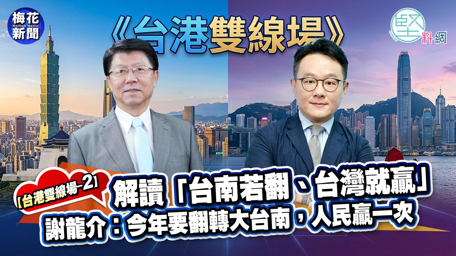 【台港雙線場】解讀「台南若翻、台灣就贏」　謝龍介：今年要翻轉大台南，人民贏一次