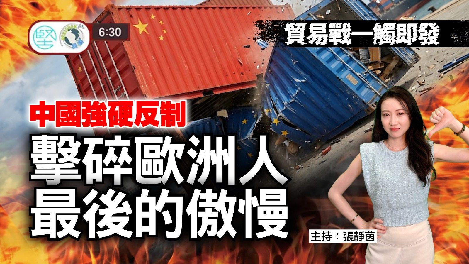 【10月5日 新聞630】貿易戰一觸即發　中國強硬反制　擊碎歐洲人最後的傲慢