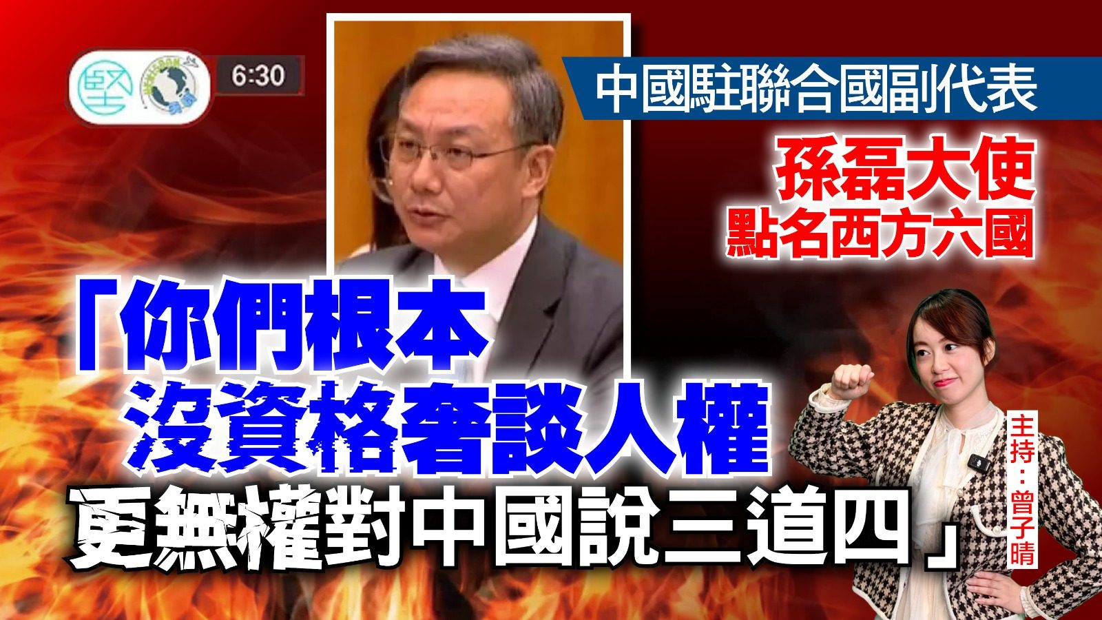 【10月7日 新聞630】中國駐聯合國副代表　孫磊大使點名西方六國　「你們根本沒資格奢談人權　更無權對中國說三道四」