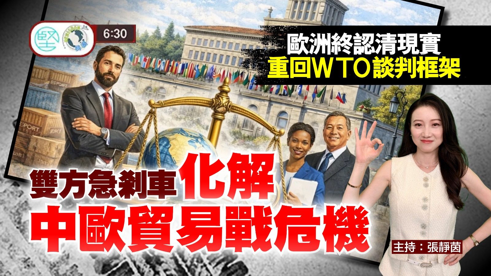 【10月12日 新聞630】歐洲終認清現實　重回WTO談判框架　雙方急剎車化解中歐貿易戰危機