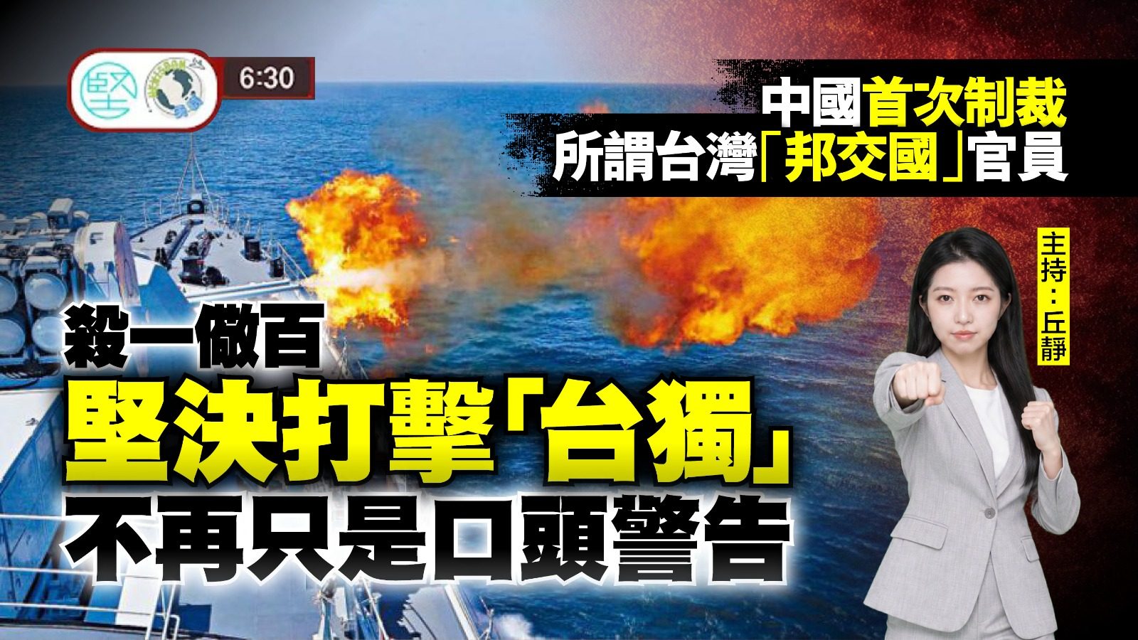 【10月14日 新聞630】中國首次制裁所謂台灣「邦交國」官員　殺一儆百堅決打擊「台獨」　不再只是口頭警告