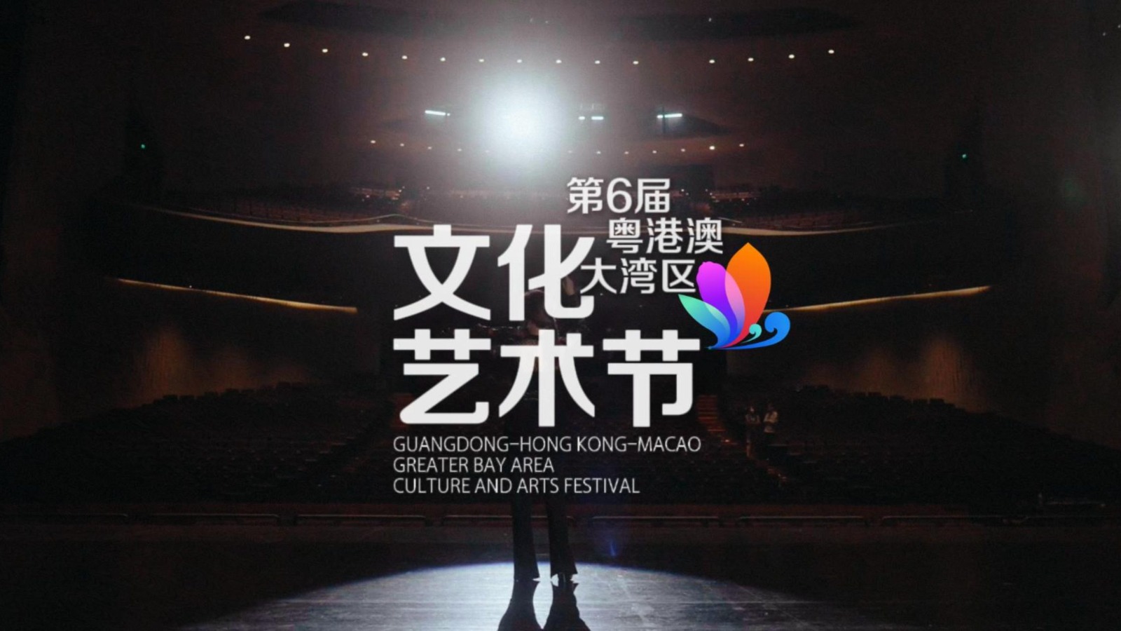 奏響開放融合的灣區交響　第六屆粵港澳大灣區文化藝術節10月31日啟幕
