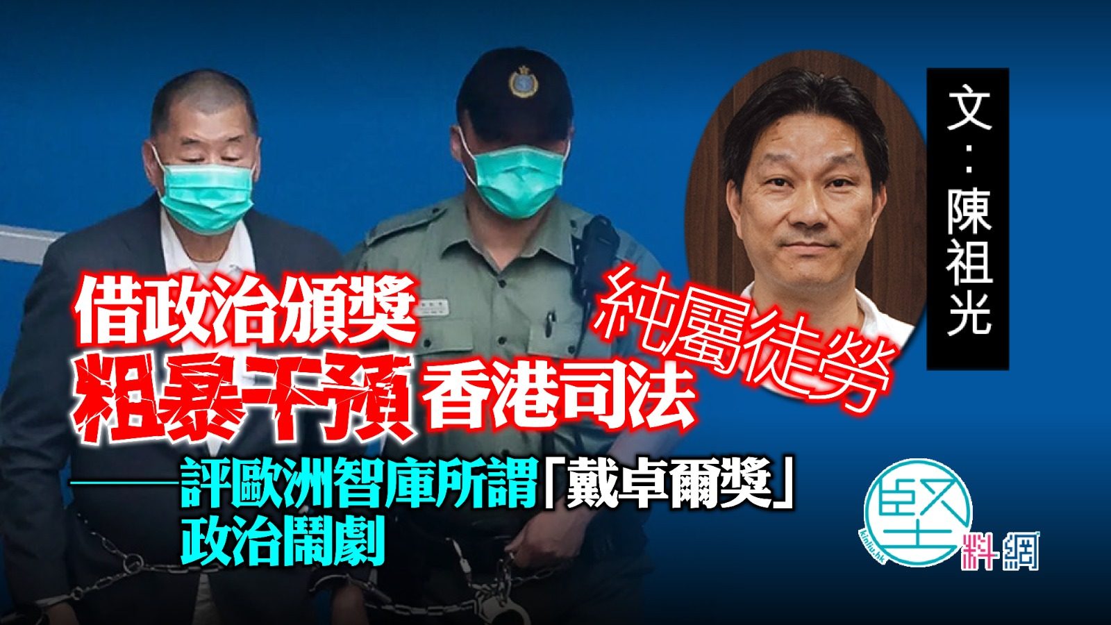 借政治頒獎粗暴干預香港司法純屬徒勞——評歐洲智庫所謂「戴卓爾獎」政治鬧劇  文：陳祖光