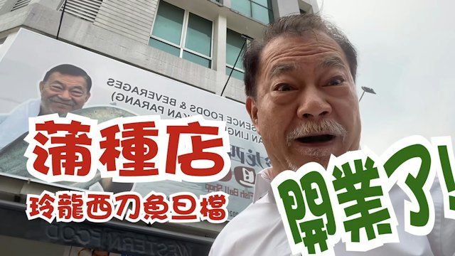 68歲廖偉雄移居馬拉從商　魚旦檔生意越做越大　獲政界高官親臨剪綵