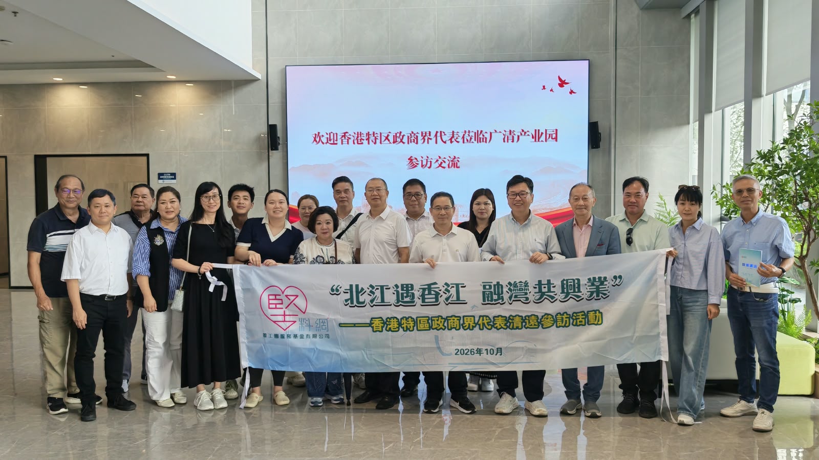 「北江遇香江 融灣共興業」——香港政商界代表清遠參訪活動圓滿落幕