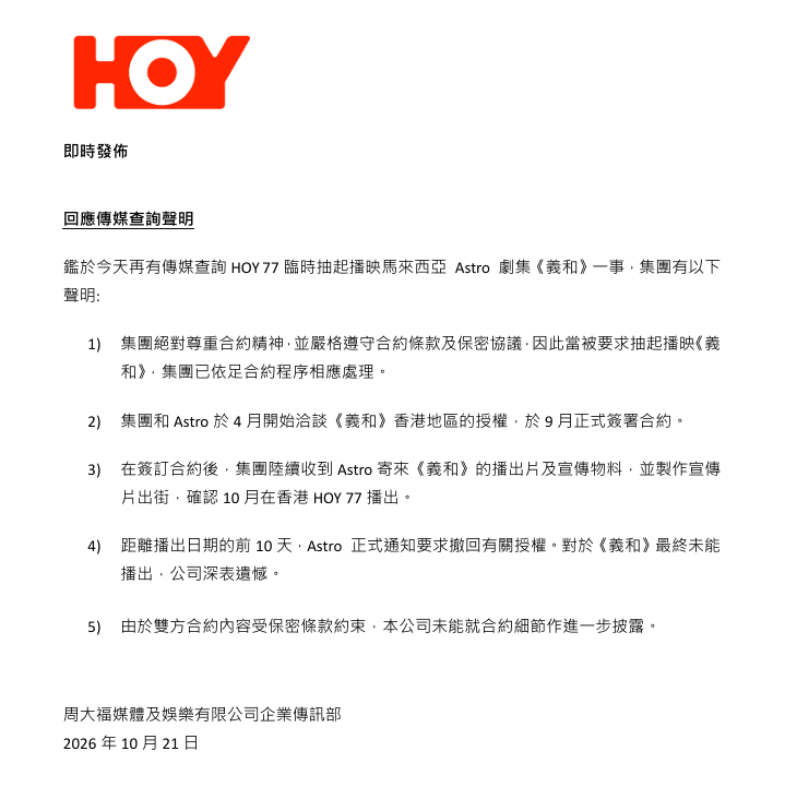 對於《義和》播出安排生變,HOY電視台今日發出正式聲明解釋。