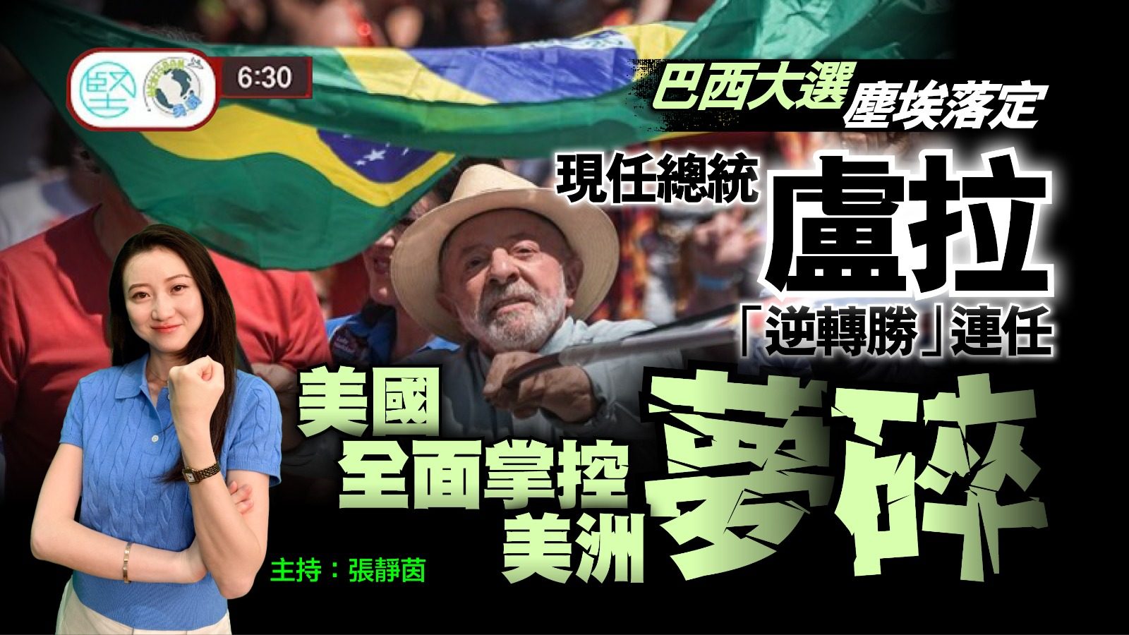 【10月26日 新聞630】巴西大選塵埃落定　現任總統盧拉「逆轉勝」連任　美國全面掌控美洲夢碎
