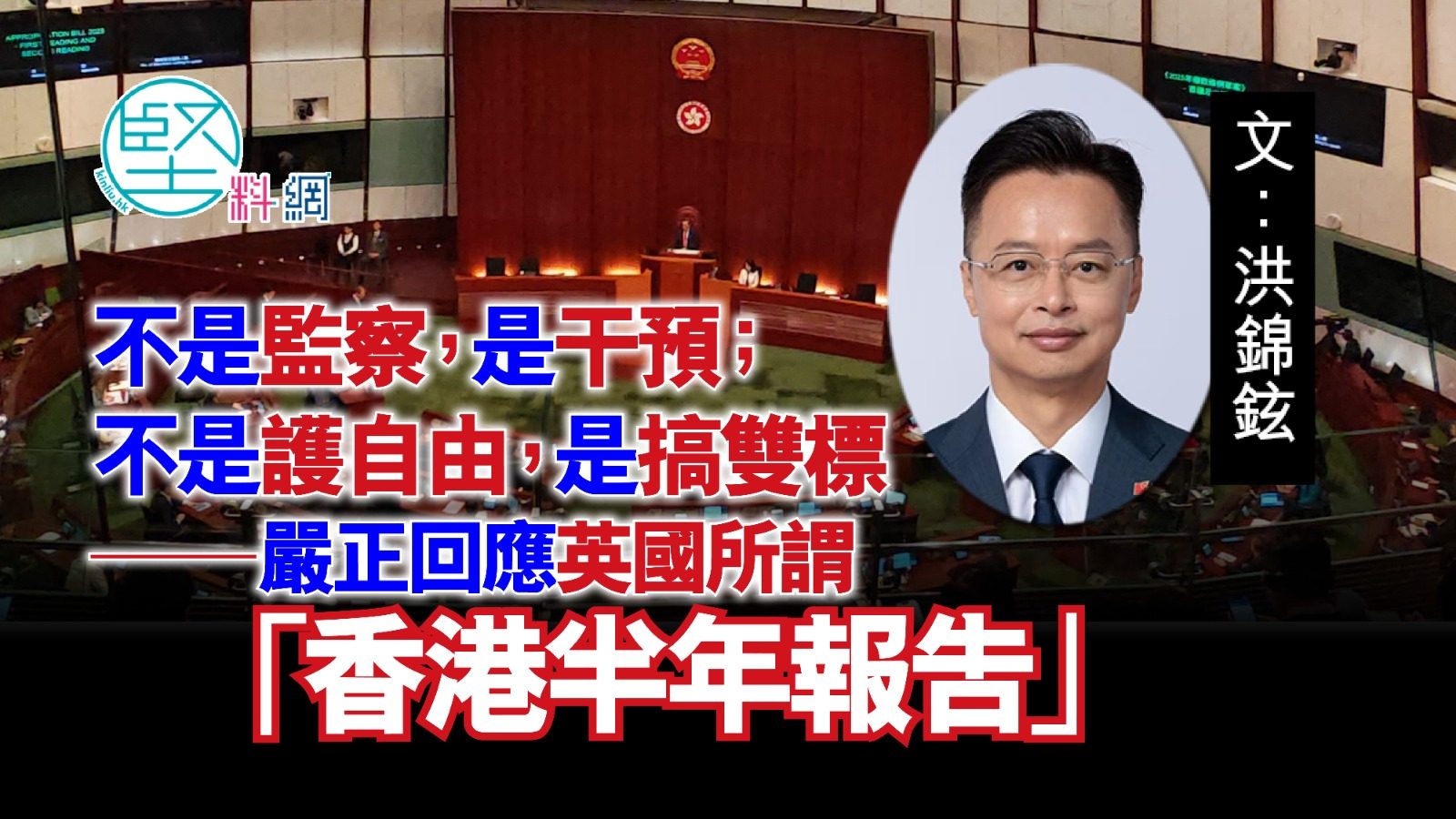 不是監察，是干預；不是護自由，是搞雙標——嚴正回應英國所謂「香港半年報告」  文：洪錦鉉