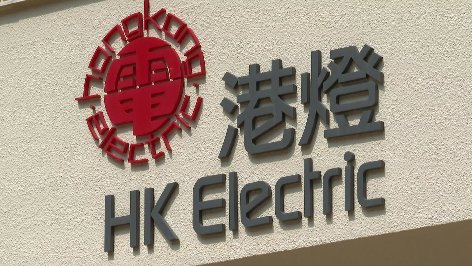 11月燃料調整費｜港燈每度電下調55.1仙　中電每度電升上升47.4仙