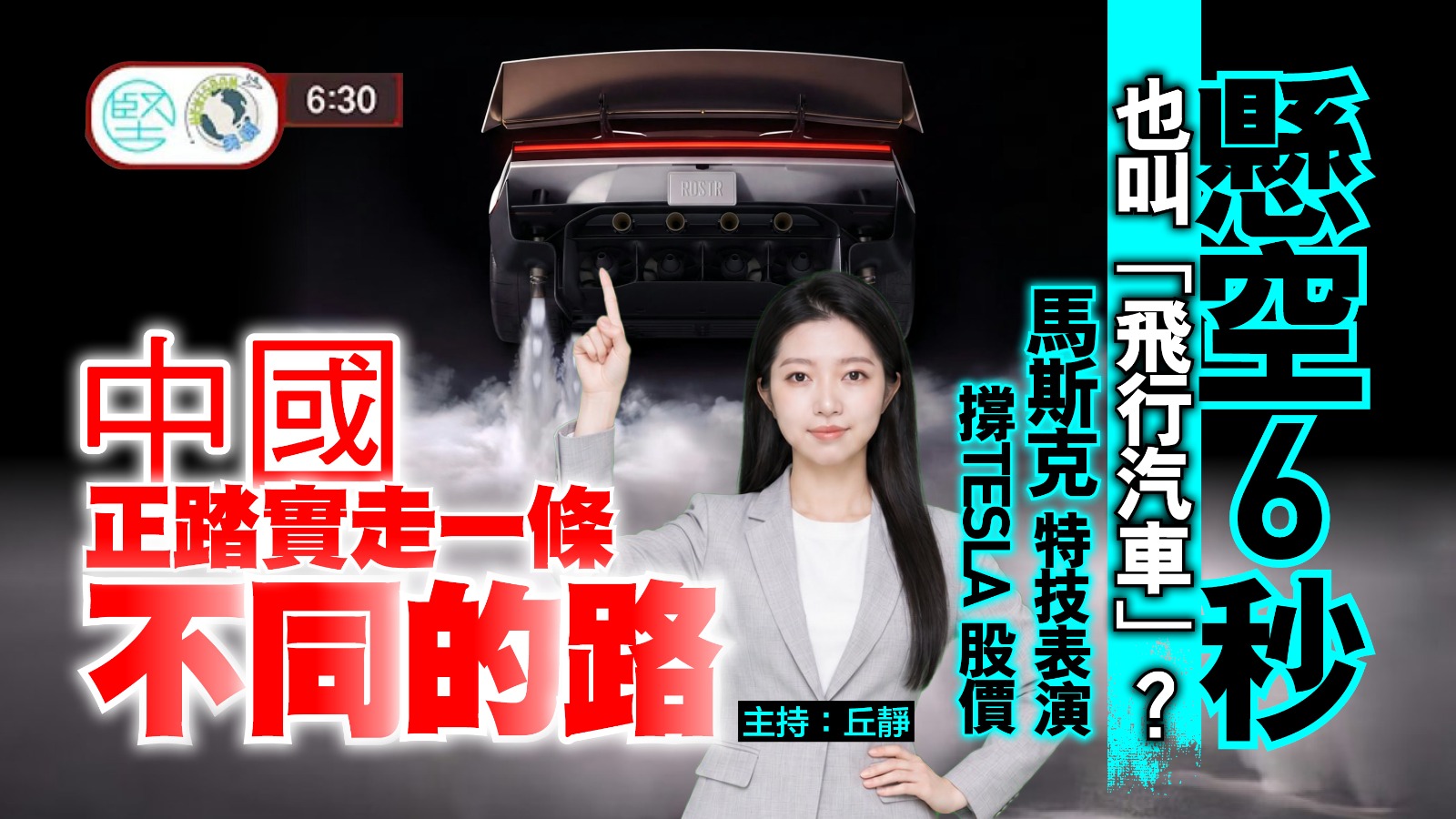 【10月28日 新聞630】懸空6秒也叫「飛行汽車」？　馬斯克特技表演撐TESLA股價　中國正踏實走一條不同的路