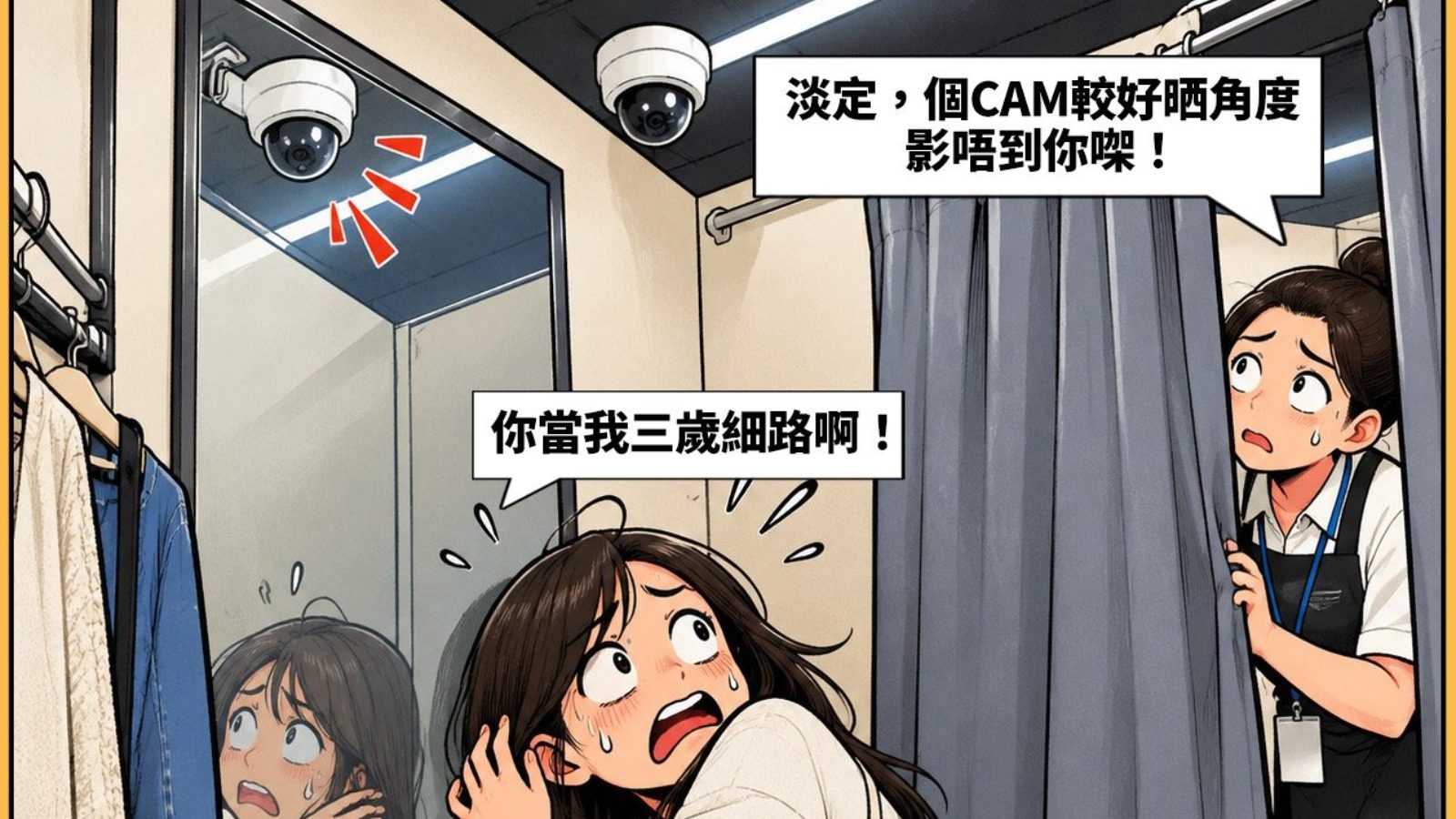 【堅料漫畫】試身室驚現天眼　女客除衫嚇到踎低