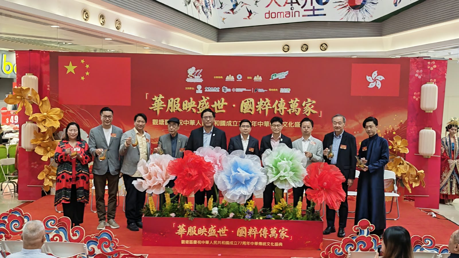 「華服映盛世．國粹傳萬家」 　觀塘區慶祝中華人民共和國成立77周年中華傳統文化盛典