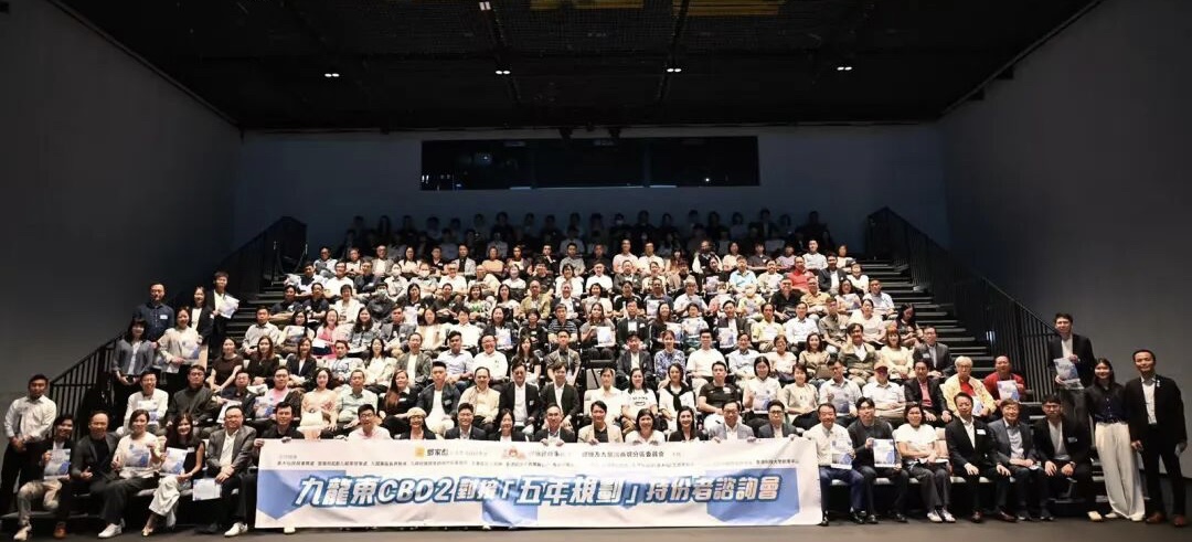九龍東CBD2對接五年規劃持份者諮詢會 順利舉行 各界攜手推動九龍東第二核心商業區高質量發展