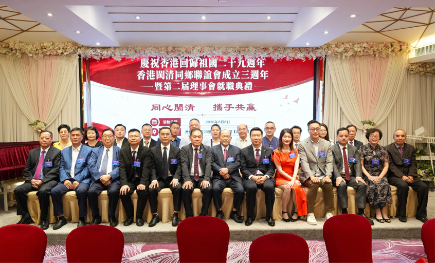 香港閩清同鄉聯誼會第二屆理事會就職典禮圓滿舉辦